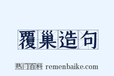 覆巢造句是什么意思的图片